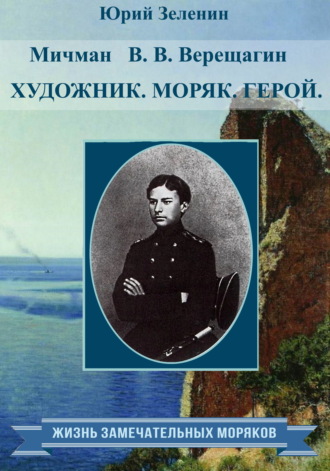 Мичман В. В. Верещагин. Моряк. Художник. Герой