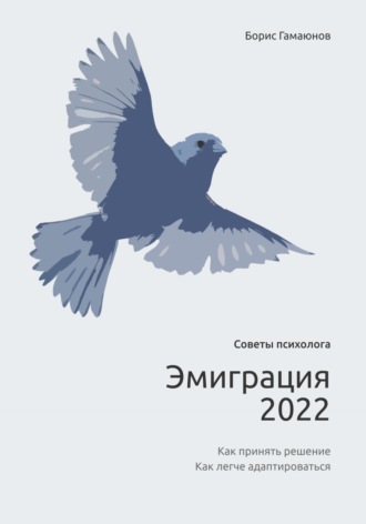 Эмиграция 2022. Советы психолога. Как принять решение. Как легче адаптироваться