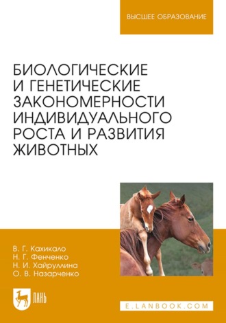 Биологические и генетические закономерности индивидуального роста и развития животных. Учебное пособие для вузов