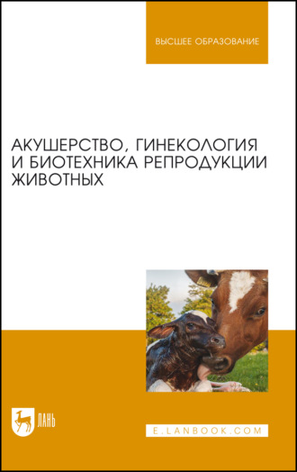 Акушерство, гинекология и биотехника репродукции животных. Учебник для вузов