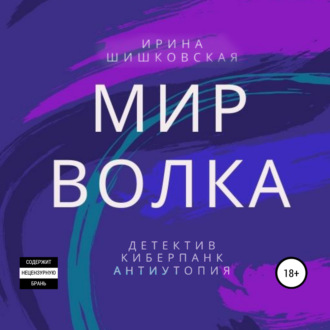 Мир Волка