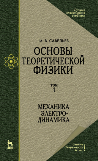 Основы теоретической физики. Том 1. Механика. Электродинамика