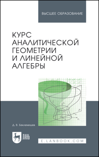 Курс аналитической геометрии и линейной алгебры. Учебник для вузов