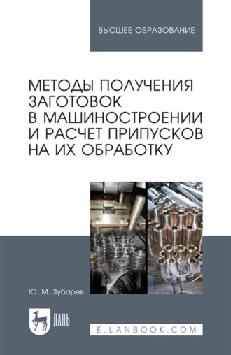 Методы получения заготовок в машиностроении и расчет припусков на их обработку. Учебное пособие для вузов