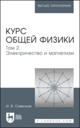 Курс общей физики. Том 2. Учебное пособие для вузов