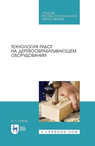 Технология работ на деревообрабатывающем оборудовании. Учебник для СПО