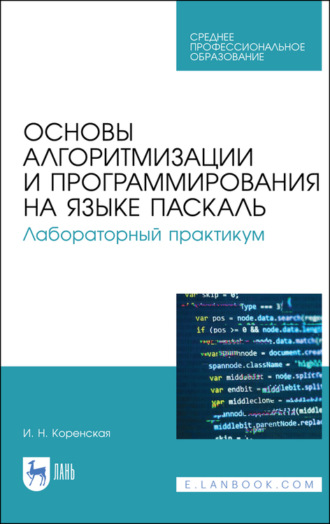 Основы алгоритмизации и программирования на языке Паскаль. Лабораторный практикум