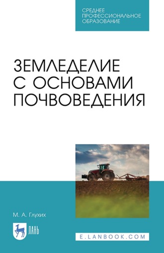 Земледелие с основами почвоведения. Учебное пособие для СПО