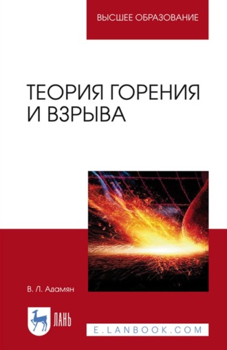 Теория горения и взрыва. Учебное пособие для вузов