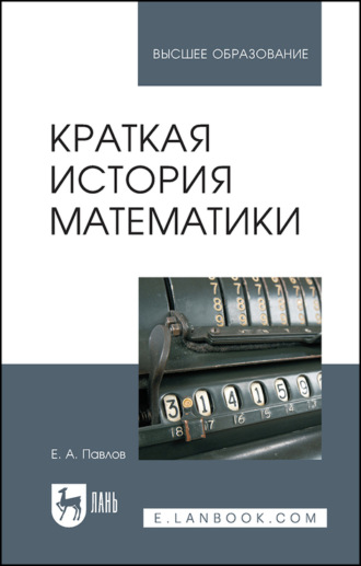 Краткая история математики