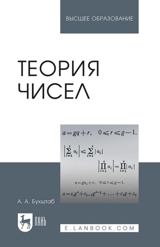 Теория чисел. Учебное пособие для вузов