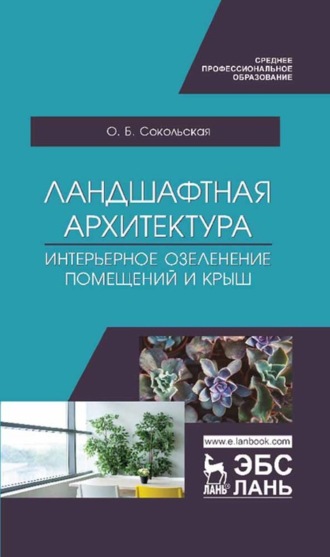 Ландшафтная архитектура. Интерьерное озеленение помещений и крыш