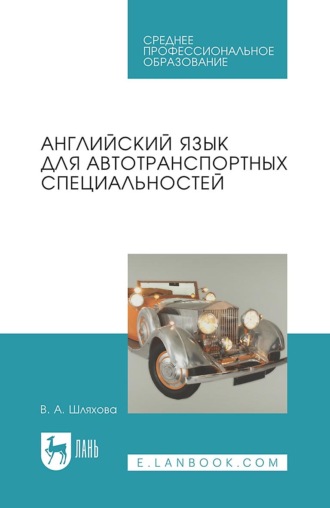 Английский язык для автотранспортных специальностей. Учебное пособие для СПО