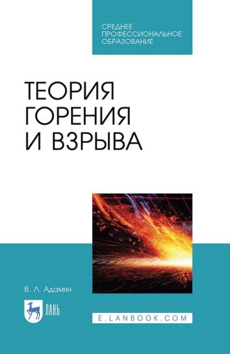 Теория горения и взрыва. Учебное пособие для СПО