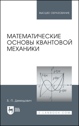 Математические основы квантовой механики. Учебное пособие для вузов