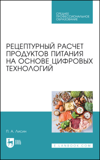 Рецептурный расчет продуктов питания на основе цифровых технологий. Учебное пособие для СПО