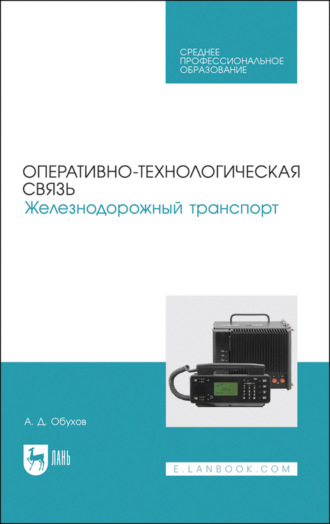 Оперативно-технологическая связь. Железнодорожный транспорт. Учебное пособие для СПО