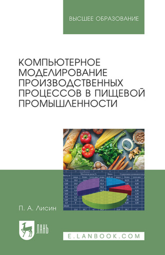 Компьютерное моделирование производственных процессов в пищевой промышленности. Учебное пособие для вузов