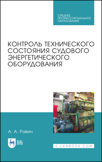 Контроль технического состояния судового энергетического оборудования