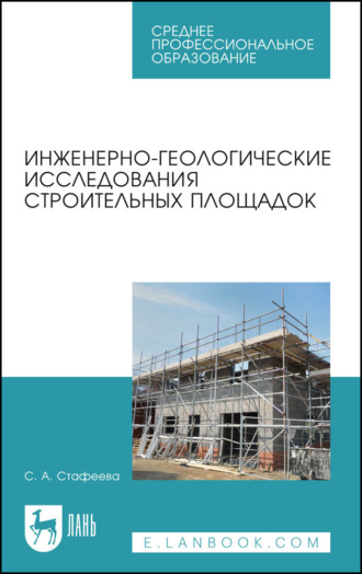 Инженерно-геологические исследования строительных площадок. Учебное пособие для СПО