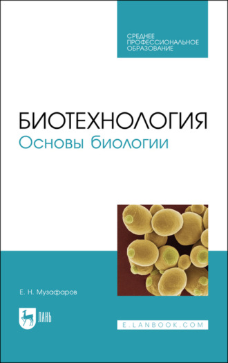 Биотехнология. Основы биологии. Учебное пособие для СПО