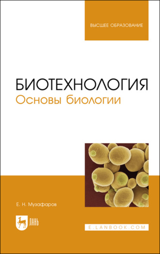 Биотехнология. Основы биологии. Учебное пособие для вузов