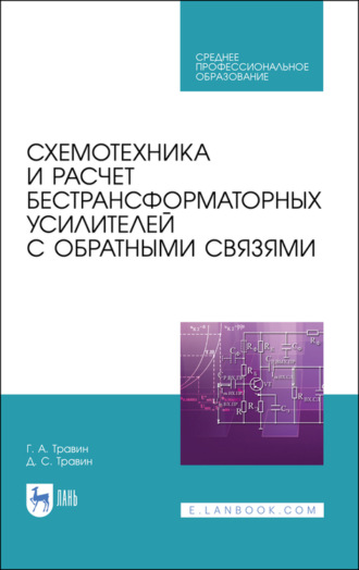 Схемотехника и расчет бестрансформаторных усилителей с обратными связями