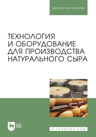 Технология и оборудование для производства натурального сыра. Учебник для вузов