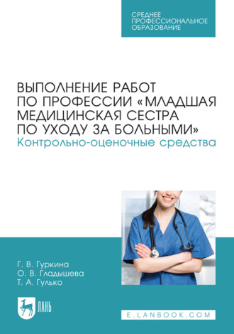 Выполнение работ по профессии «Младшая медицинская сестра по уходу за больными». Контрольно-оценочные средства. Учебное пособие для СПО