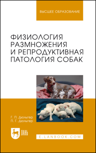 Физиология размножения и репродуктивная патология собак. Учебное пособие для вузов