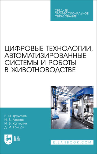 Цифровые технологии, автоматизированные системы и роботы в животноводстве