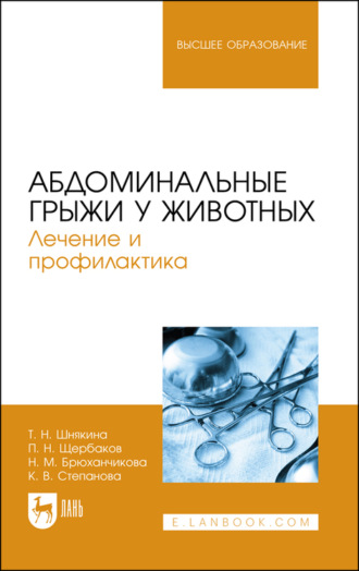 Абдоминальные грыжи у животных. Лечение и профилактика