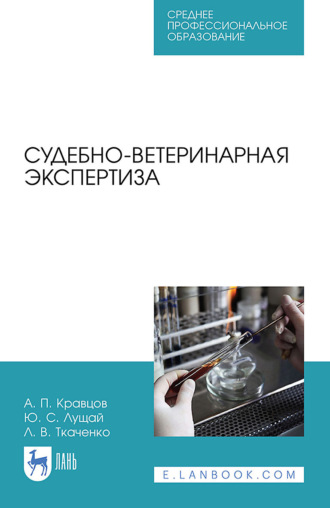 Судебно-ветеринарная экспертиза. Учебное пособие для вузов