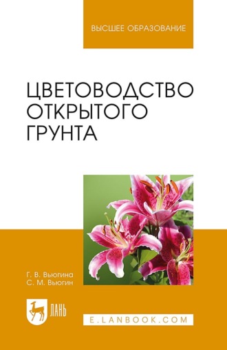 Цветоводство открытого грунта. Учебное пособие для вузов