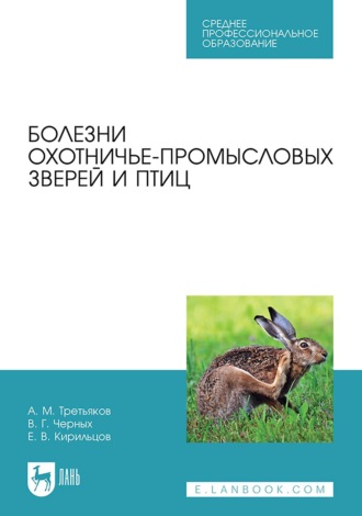 Болезни охотничье-промысловых зверей и птиц. Учебное пособие для СПО