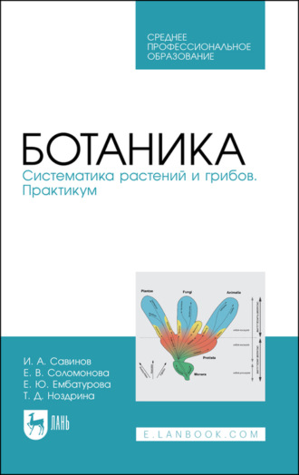 Ботаника. Систематика растений и грибов. Практикум