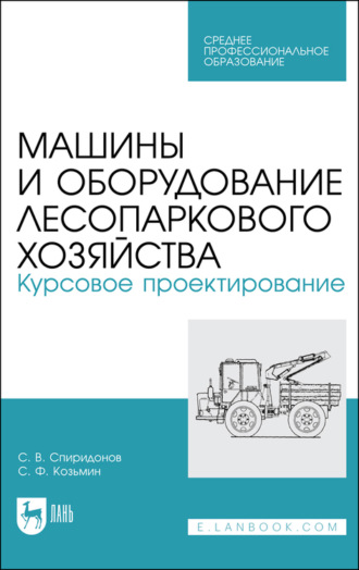 Машины и оборудование лесопаркового хозяйства. Курсовое проектирование