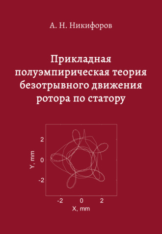 Прикладная полуэмпирическая теория безотрывного движения ротора по статору