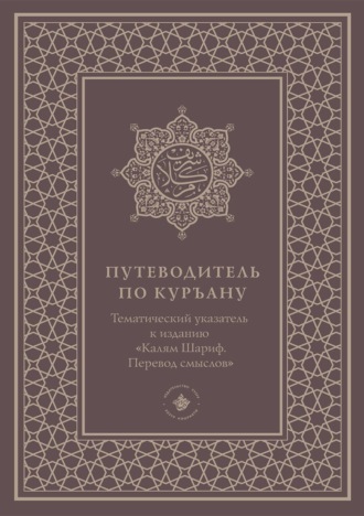 Путеводитель по Куръану. Тематический указатель к изданию «Калям Шариф. Перевод смыслов»