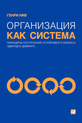 Организация как система. Принципы построения устойчивого бизнеса Эдвардса Деминга