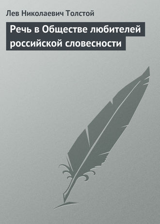 Речь в Обществе любителей российской словесности