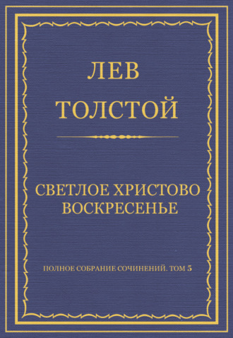 Полное собрание сочинений. Том 5. Произведения 1856–1859 гг. Светлое Христово Воскресенье