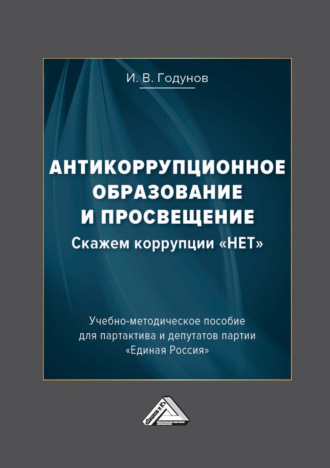 Антикоррупционное образование и просвещение. Скажем коррупции «НЕТ»