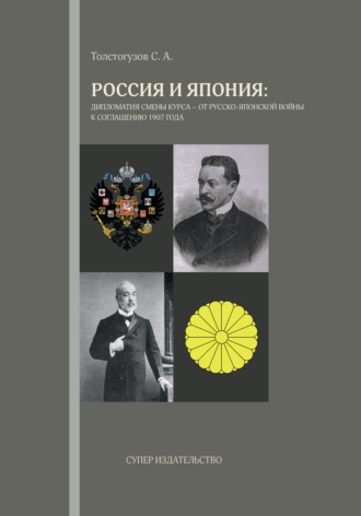 Россия и Япония: дипломатия смены курса – от русско-японской войны к соглашению 1907 года