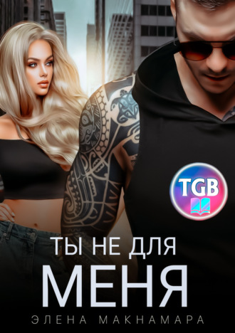 Ты не для меня