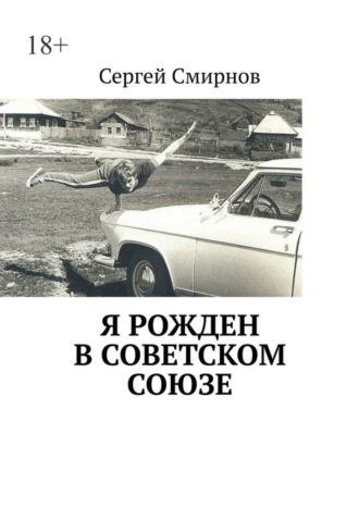 Я рожден в Советском Союзе