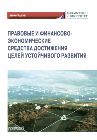 Правовые и финансово-экономические средства достижения целей устойчивого развития