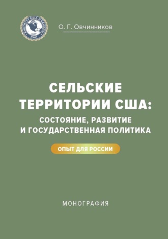 Сельские территории США: состояние, развитие и государственная политика. Опыт для России