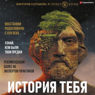 История тебя. Восстанови родословную с XVII века