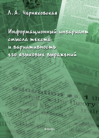 Информационный инвариант смысла текста и вариативность его языковых выражений